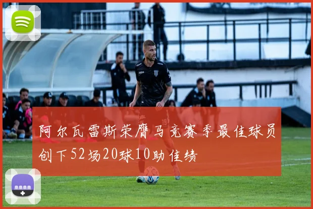 阿尔瓦雷斯荣膺马竞赛季最佳球员创下52场20球10助佳绩