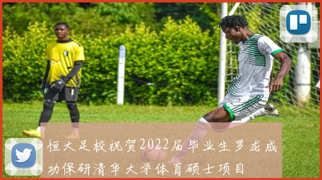 恒大足校祝贺2022届毕业生罗龙成功保研清华大学体育硕士项目
