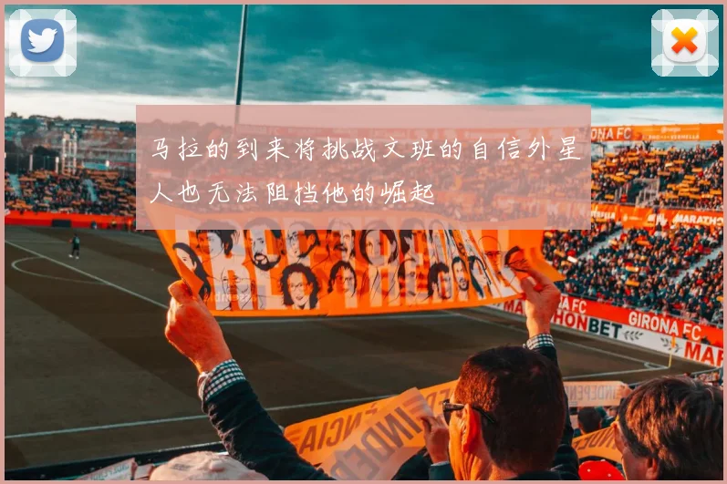 马拉的到来将挑战文班的自信外星人也无法阻挡他的崛起