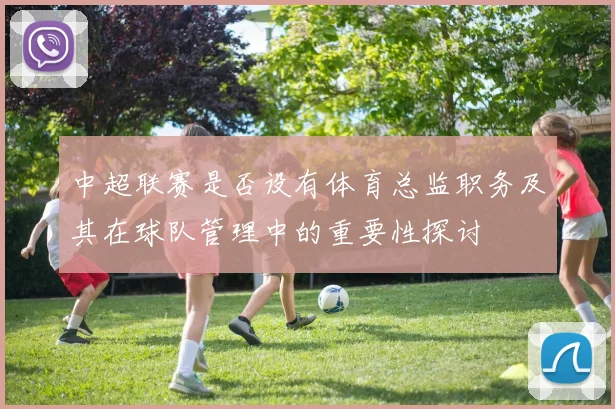 中超联赛是否设有体育总监职务及其在球队管理中的重要性探讨