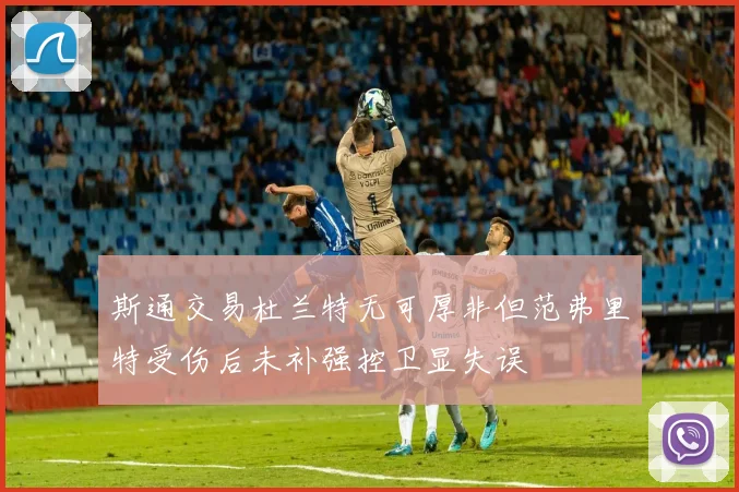 斯通交易杜兰特无可厚非但范弗里特受伤后未补强控卫显失误