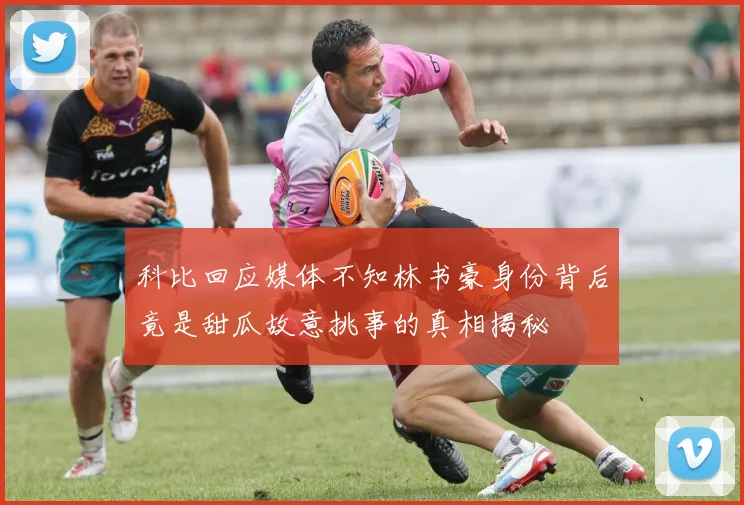 科比回应媒体不知林书豪身份背后竟是甜瓜故意挑事的真相揭秘