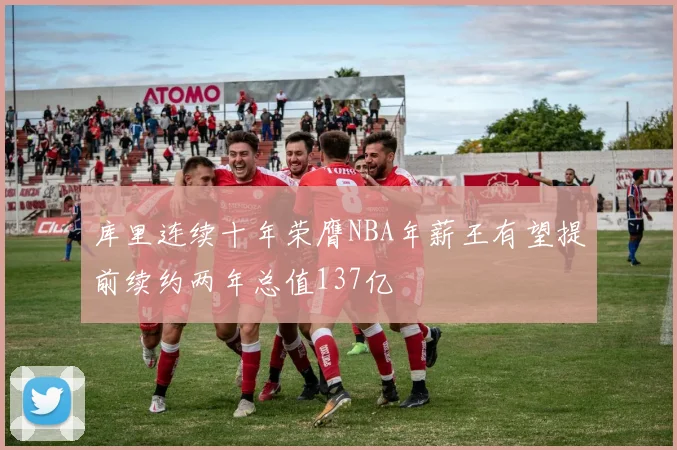 库里连续十年荣膺NBA年薪王有望提前续约两年总值137亿