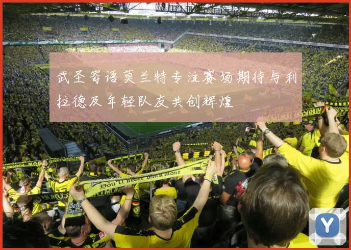 武圣寄语莫兰特专注赛场期待与利拉德及年轻队友共创辉煌
