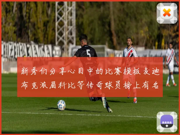 新秀们分享心目中的比赛模板麦迪布克浓眉科比等传奇球员榜上有名